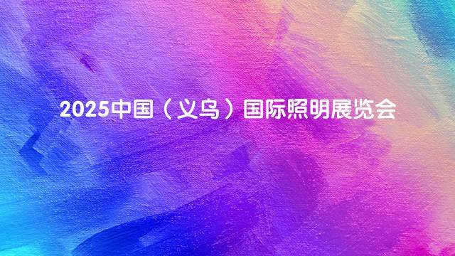 2025中国（义乌）国际照明展览会