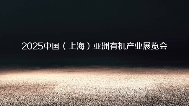 2025中国（上海）亚洲有机产业展览会