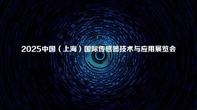 2025中国（上海）国际传感器技术与应用展览会