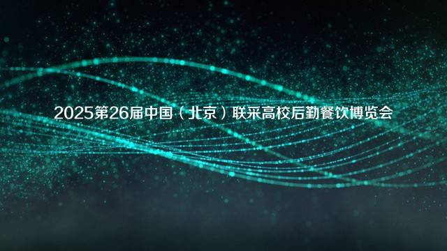 2025第26届中国（北京）联采高校后勤餐饮博览会