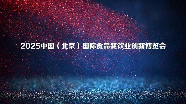 2025中国（北京）国际食品餐饮业创新博览会