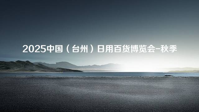 2025中国（台州）日用百货博览会-秋季