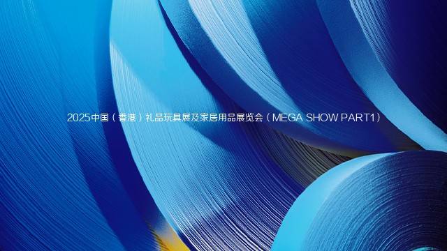 2025中国（香港）礼品玩具展及家居用品展览会（MEGA SHOW PART1）