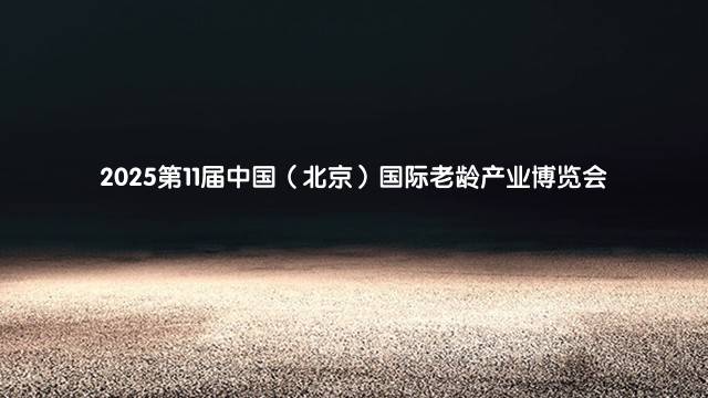 2025第11届中国（北京）国际老龄产业博览会