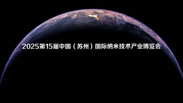 2025第15届中国（苏州）国际纳米技术产业博览会