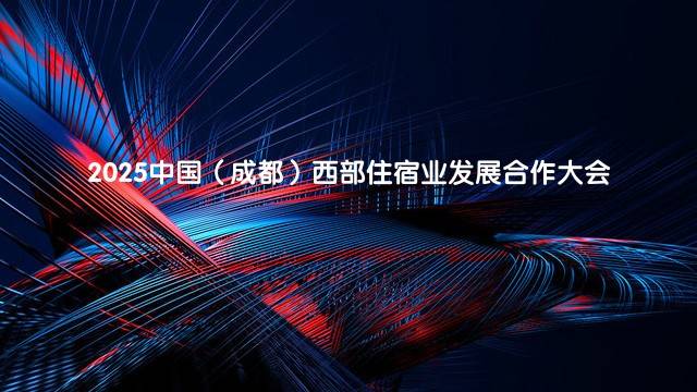 2025中国（成都）西部住宿业发展合作大会