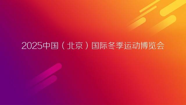 2025中国（北京）国际冬季运动博览会