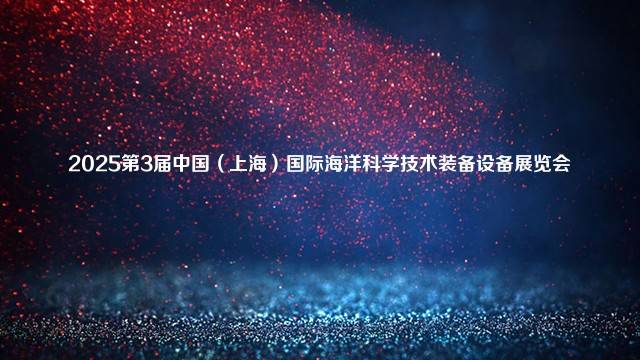 2025第3届中国（上海）国际海洋科学技术装备设备展览会
