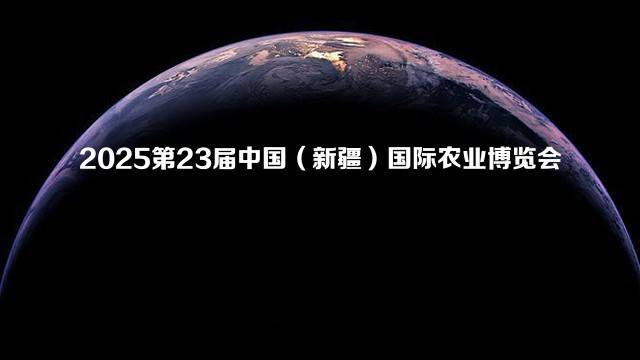 2025第23届中国（新疆）国际农业博览会