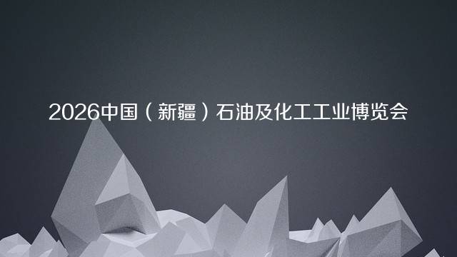 2026中国（新疆）石油及化工工业博览会