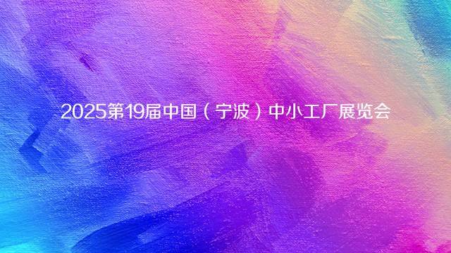 2025第19届中国（宁波）中小工厂展览会