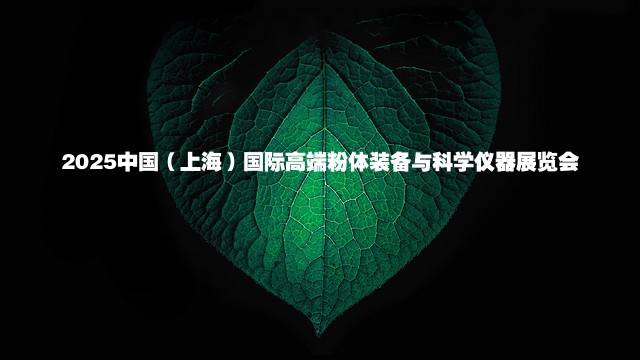 2025中国（上海）国际高端粉体装备与科学仪器展览会