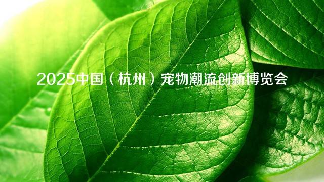 2025中国（杭州）宠物潮流创新博览会