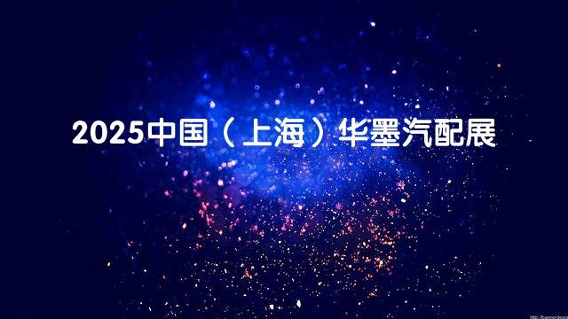 2025中国（上海）华墨汽配展