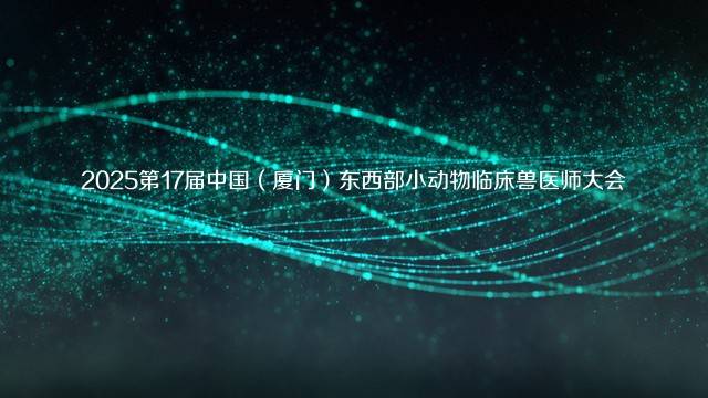 2025第17届中国（厦门）东西部小动物临床兽医师大会