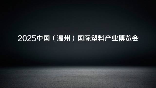 2025中国（温州）国际塑料产业博览会
