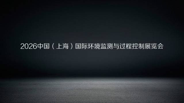 2026中国（上海）国际环境监测与过程控制展览会