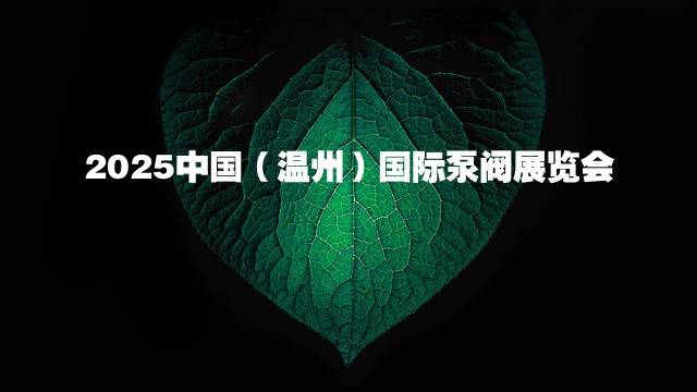 2025中国（温州）国际泵阀展览会