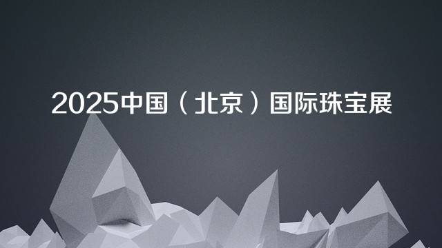 2025中国（北京）国际珠宝展