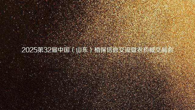 2025第32届中国（山东）植保信息交流暨农药械交易会