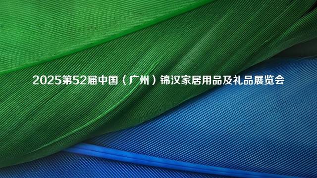 2025第52届中国（广州）锦汉家居用品及礼品展览会