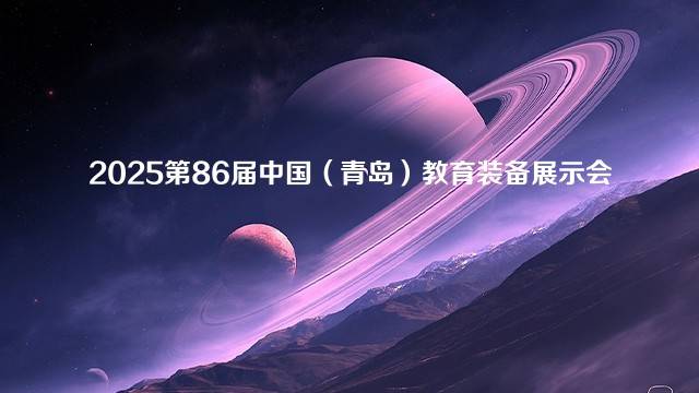 2025第86届中国（青岛）教育装备展示会