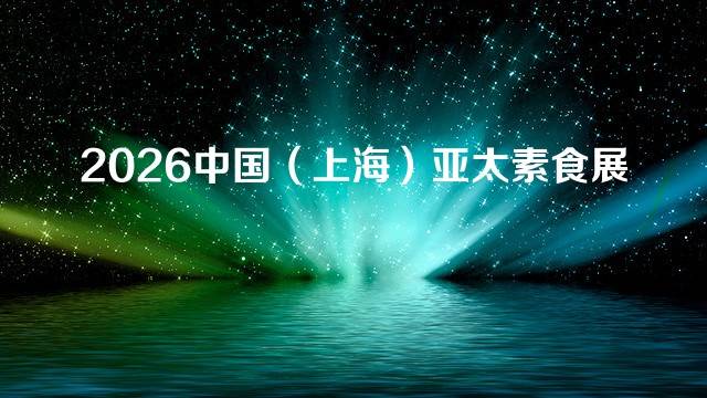 2026中国（上海）亚太素食展