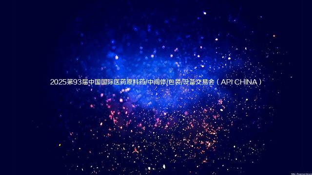 2025第93届中国国际医药原料药/中间体/包装/设备交易会（API CHINA）