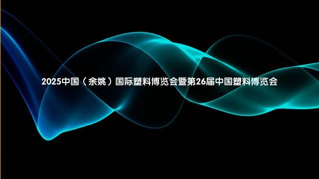 2025中国（余姚）国际塑料博览会暨第26届中国塑料博览会