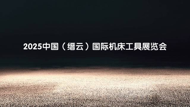 2025中国（缙云）国际机床工具展览会