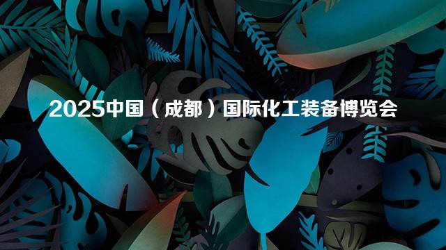 2025中国（成都）国际化工装备博览会