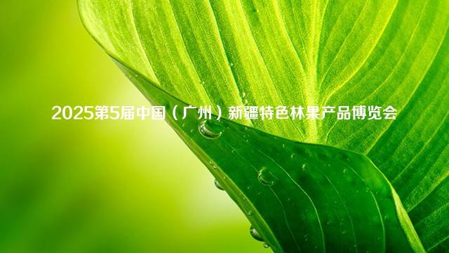2025第5届中国（广州）新疆特色林果产品博览会