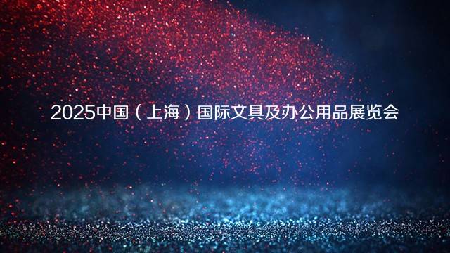2025中国（上海）国际文具及办公用品展览会