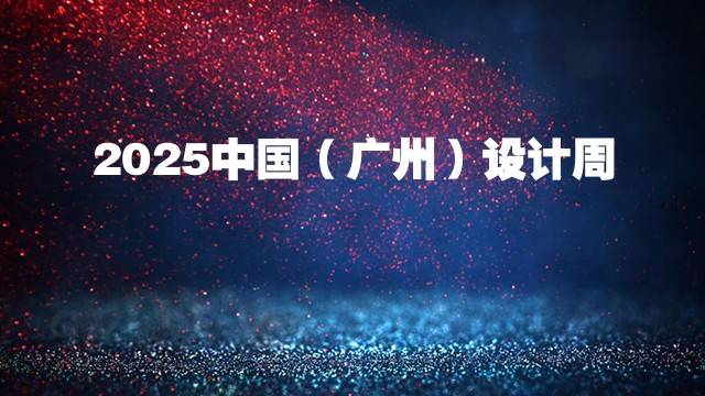 2025中国（广州）设计周