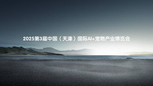 2025第3届中国（天津）国际AI+宠物产业博览会