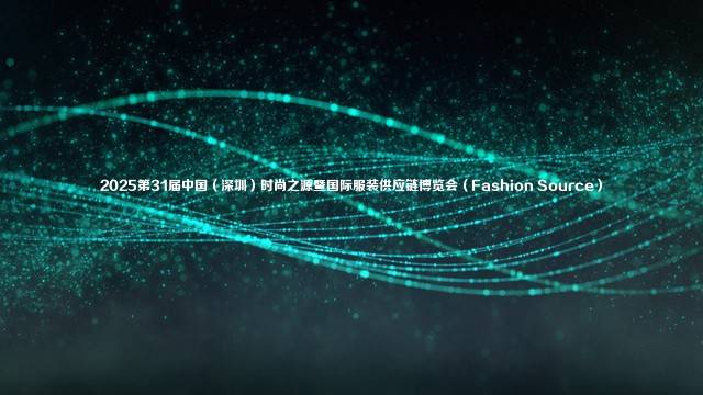 2025第31届中国（深圳）时尚之源暨国际服装供应链博览会（Fashion Source）