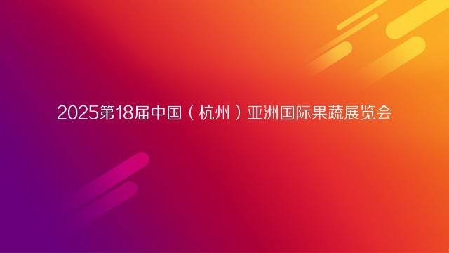2025第18届中国（杭州）亚洲国际果蔬展览会