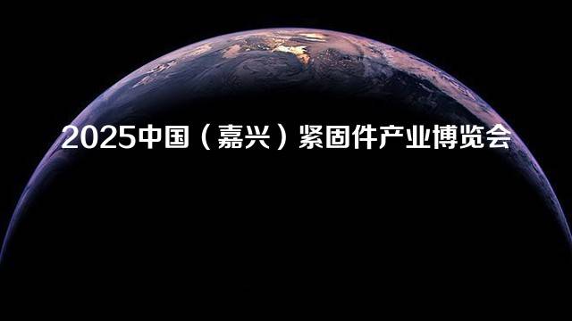 2025中国（嘉兴）紧固件产业博览会