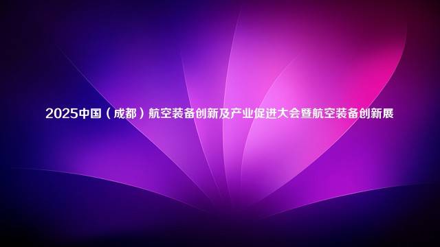 2025中国（成都）航空装备创新及产业促进大会暨航空装备创新展
