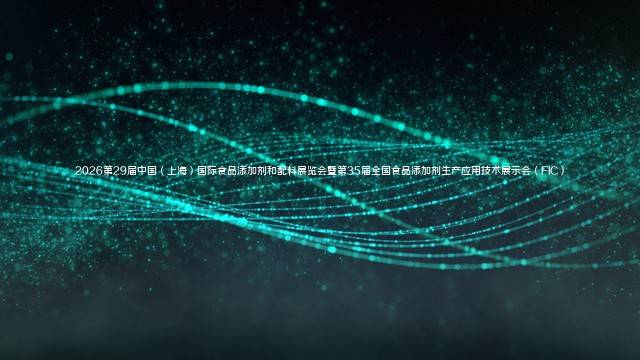 2026第29届中国（上海）国际食品添加剂和配料展览会暨第35届全国食品添加剂生产应用技术展示会（FIC）
