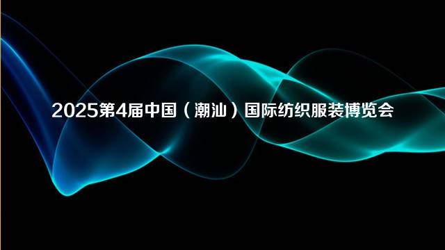 2025第4届中国（潮汕）国际纺织服装博览会