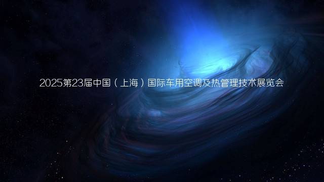 2025第23届中国（上海）国际车用空调及热管理技术展览会
