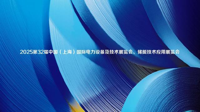 2025第32届中国（上海）国际电力设备及技术展览会、储能技术应用展览会