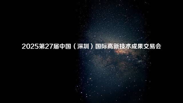 2025第27届中国（深圳）国际高新技术成果交易会