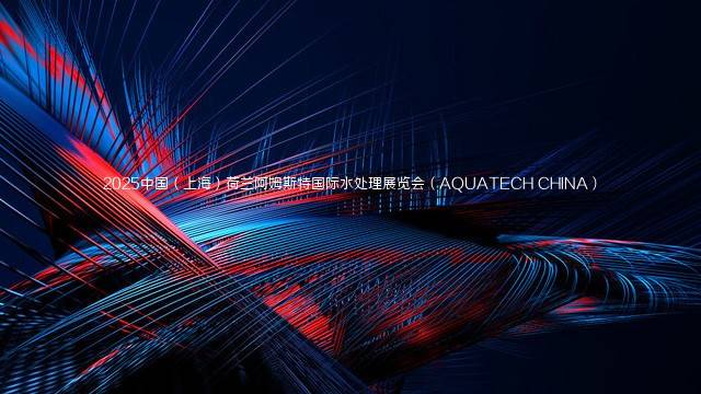 2025中国（上海）荷兰阿姆斯特国际水处理展览会（AQUATECH CHINA）