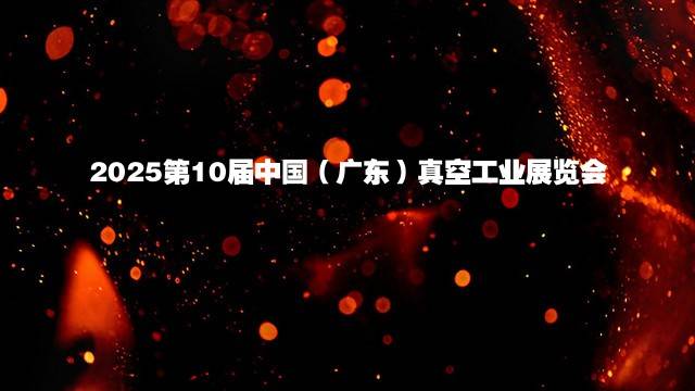 2025第10届中国（广东）真空工业展览会