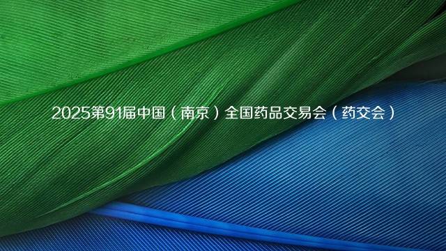 2025第91届中国（南京）全国药品交易会（药交会）