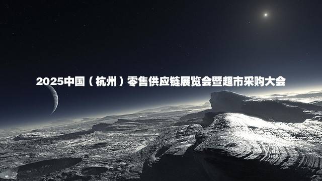 2025中国（杭州）零售供应链展览会暨超市采购大会