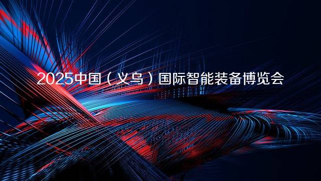 2025中国（义乌）国际智能装备博览会