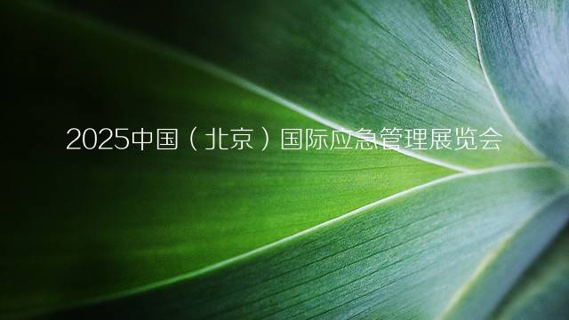 2025中国（北京）国际应急管理展览会